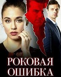 Роковая ошибка (2020) смотреть онлайн